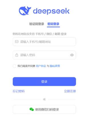 图片展示的是DeepSeek平台的密码登录界面。界面上方有“deepseek”的蓝色logo，登录方式有验证码登录和密码登录两种，当前选择的是密码登录。下方有输入手机号/邮箱地址、输入密码的文本框，还有“我已阅读并同意用户协议与隐私政策”的勾选框。界面底部设有“登录”按钮，以及“忘记密码”“立即注册”选项，还提供了使用微信扫码登录的方式。此图与上文注册成功后使用注册邮箱和密码登录DeepSeek的内容相关。