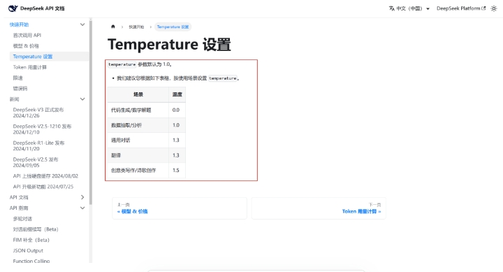 图片展示的是DeepSeek API文档中“Temperature设置”页面。页面显示temperature参数默认为1.0，并建议根据不同场景设置temperature，如代码生成/数学解题场景为0.0，数据抽取/分析场景为1.0，通用对话、翻译场景为1.3，创意类写作/诗歌创作场景为1.5。该图片与上文提到的“上文中的temperature为0来源于此文档”相呼应，直观呈现了文档中关于temperature设置的相关内容。
