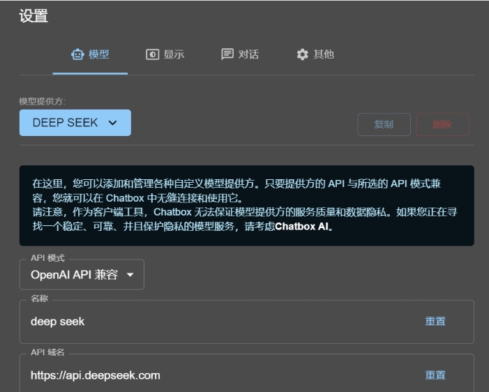 图片展示的是ChatBox中配置DeepSeek的设置界面。界面上方有“模型”“显示”“对话”“其他”等选项卡，当前处于“模型”选项卡。下方显示模型提供方为“DEEP SEEK”，API模式为“OpenAI API 兼容”，名称为“deep seek” ，API 域名是https://api.deepseek.com 。界面中还有复制、删除、重置等操作按钮。该图片与文档中“如何配置ChatBox”的上下文对应，用于说明在ChatBox中配置DeepSeek时需填写的对应信息和设置选项。