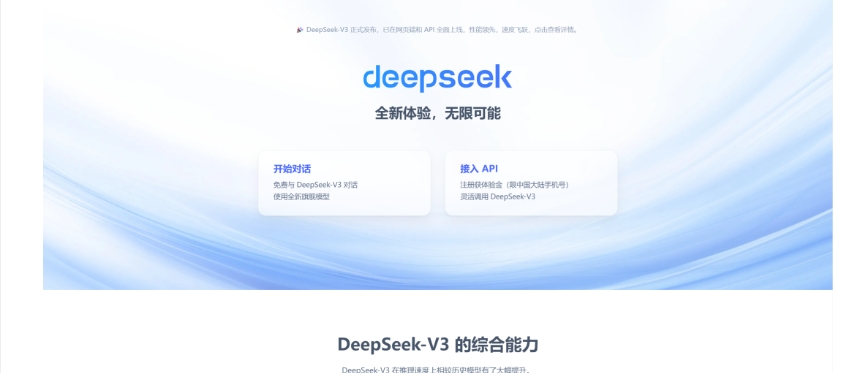 图片展示的是DeepSeek官网页面。页面背景为蓝白色渐变，上方有“DeepSeek-V3正式发布，已在网页端和APP全量上线，性能领先，速度飞快，点击查看详情。”的提示。中间有蓝色的“deepseek”字样，以及“全新体验，无限可能”的宣传语。下方有两个按钮，左侧是“开始对话”，可免费与DeepSeek-V3对话、使用全新预训练模型；右侧是“接入API”，注册体验会（限中国大陆手机号）后可调用DeepSeek-V3。此图与上文提到的“访问DeepSeek官网：https://www.deepseek.com/，点击开始对话”相对应。