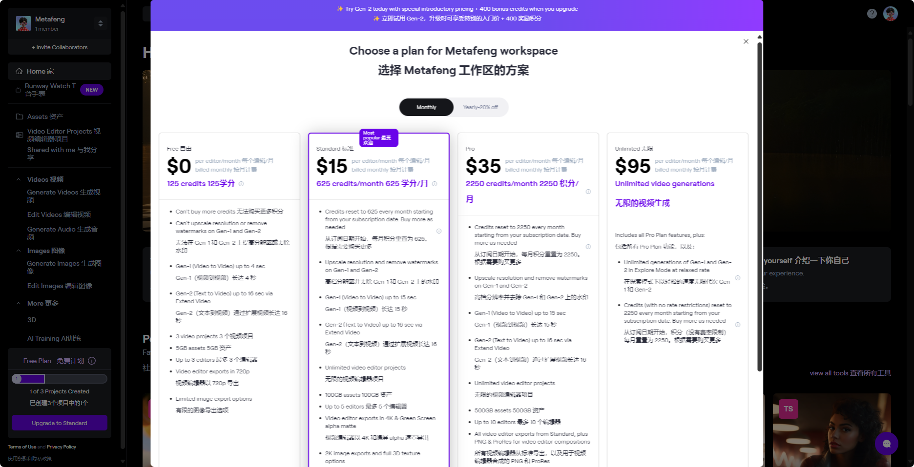 图片展示了Runway Gen 2的定价计划界面。界面左侧为导航栏，右侧上方显示“Choose a plan for Metafeng workspace 选择Metafeng工作区的方案”，下方有Free、Pro、Unlimited三个价格计划选项。Free计划需125个免费积分，包含625个视频生成积分等；Pro计划每月35美元，有2000个视频生成积分等；Unlimited计划每月95美元，无视频生成积分限制。该图与文档中介绍Runway Gen 2定价计划的内容相契合。