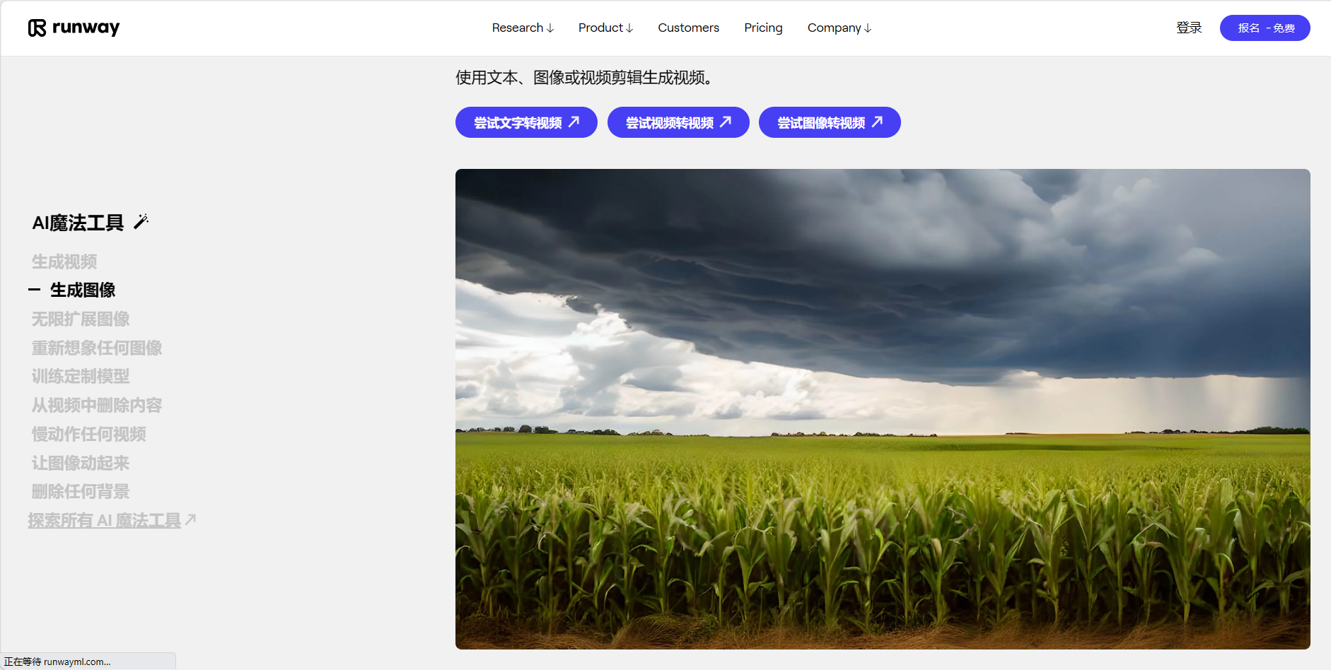 图片展示了Runway AI官网页面，上方有导航栏，包括Research、Product、Customers、Pricing、Company等选项。页面上方文字提示“使用文本、图像或视频剪辑生成视频”，并有“尝试文字转视频”“尝试视频转视频”“尝试图像转视频”三个蓝色按钮。下方左侧是AI魔法工具介绍，右侧展示了两张图片，上方是乌云密布的天空，下方是绿油油的玉米田。该图片与上下文介绍的Runway AI及其功能相契合，直观呈现了其生成视频的能力。